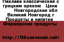 Пахлава классическая с грецким орехом › Цена ­ 250 - Новгородская обл., Великий Новгород г. Продукты и напитки » Фермерские продукты   